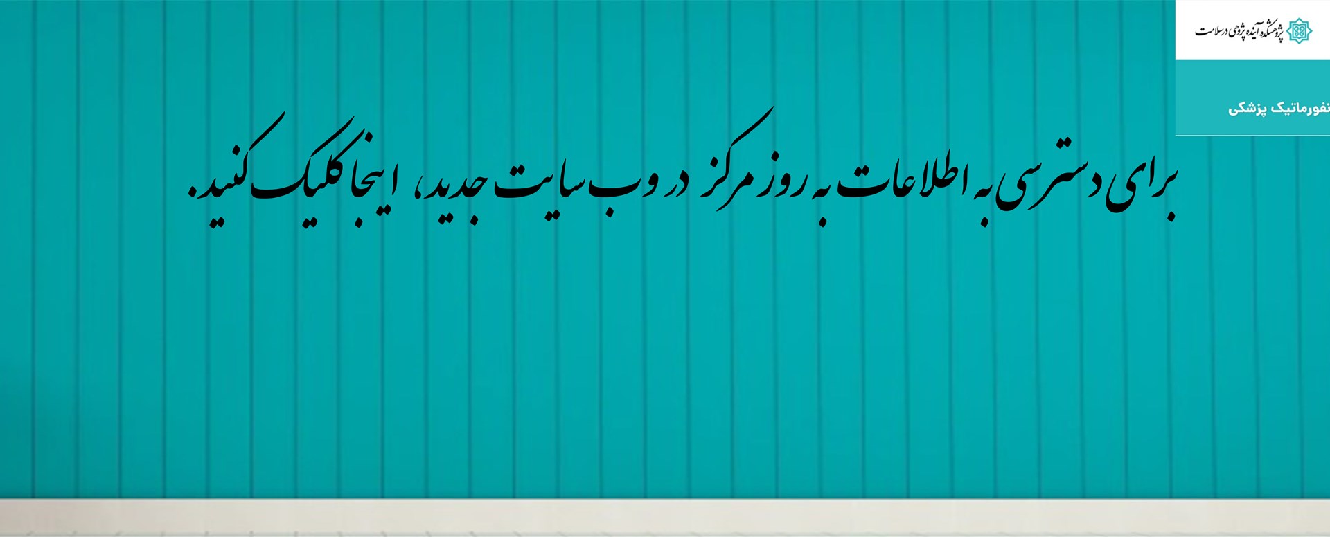 لینک به وب سایت جدید مرکز